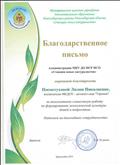 Благодарственное письмо "Станция юных натуралистов"  за совместную работу по формированию экологической культуры детей, 2019 г.