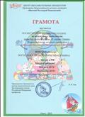 Грамота за подготовку победителя Всероссийского детского конкурса "Мечтай, исследуй, размышляй", 2015 г.